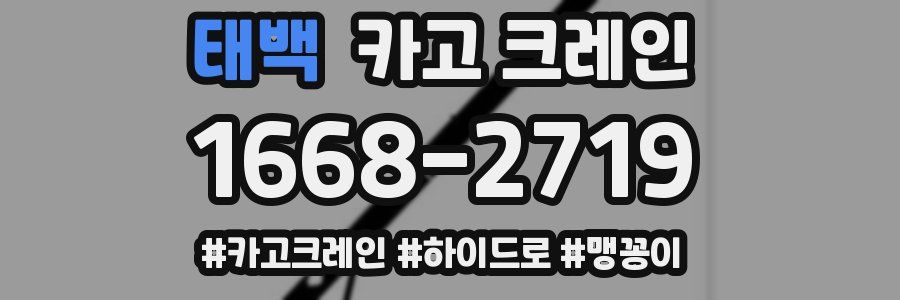 태백 크레인 작업