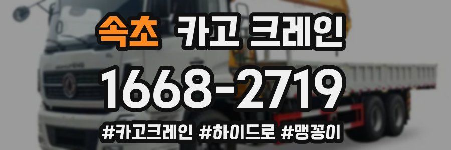 속초 크레인 작업