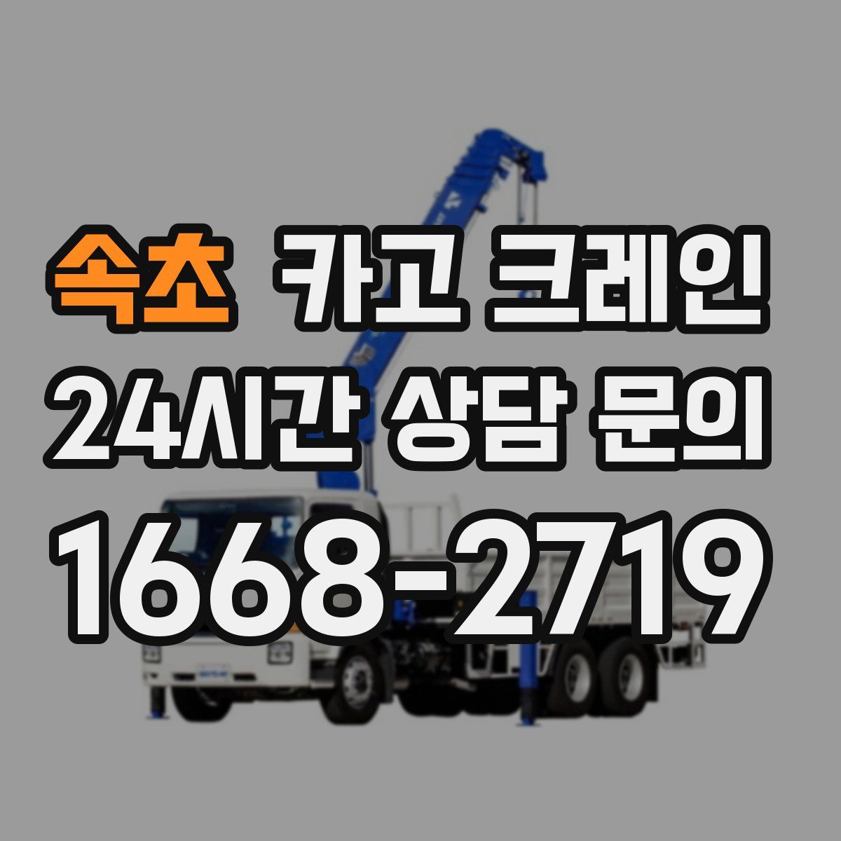 속초 카고 크레인