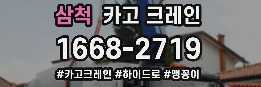 삼척 크레인 작업