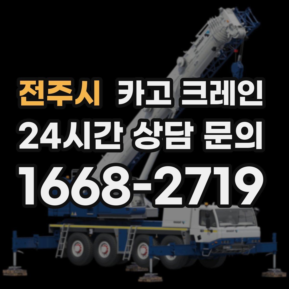 전주시 카고 크레인 작업 반경 계산이 필요한 이유