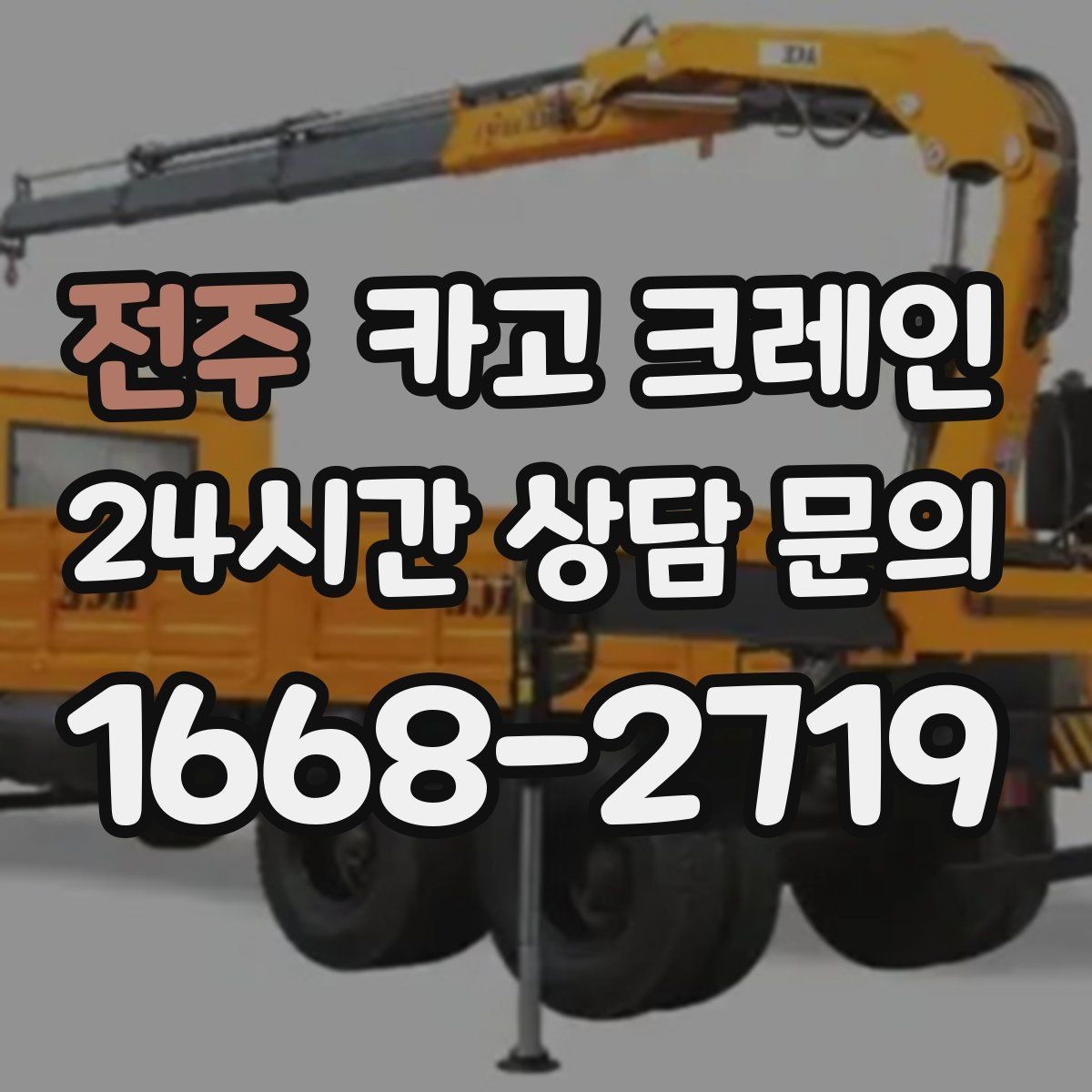 전주 카고 크레인 대기시간 줄이는 예약 방법