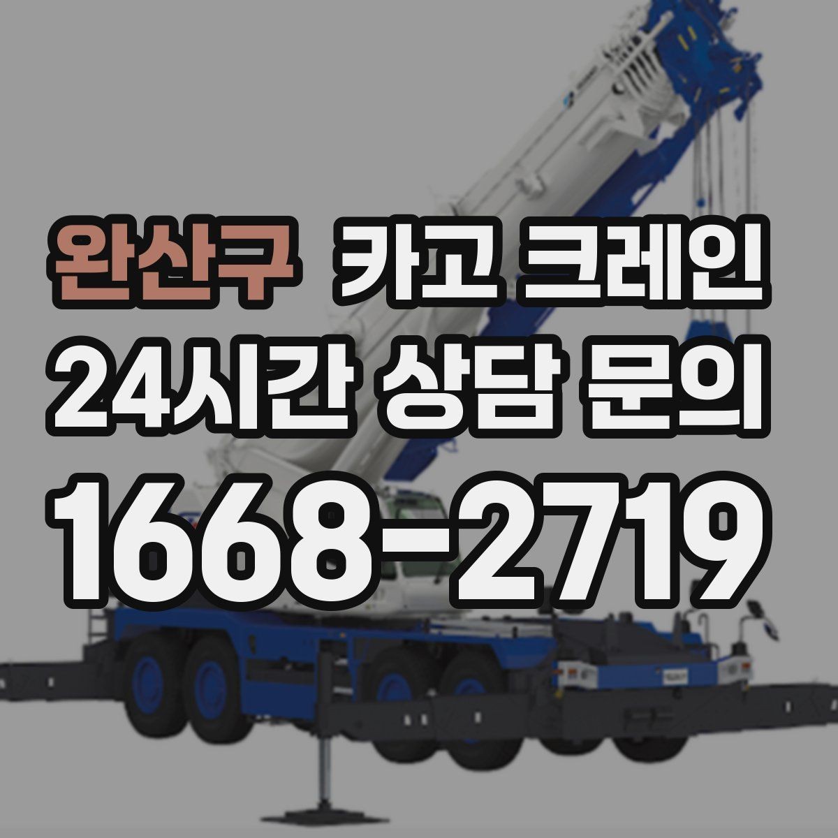 완산구 카고 크레인 현장 컨테이너 철수 반출 방법