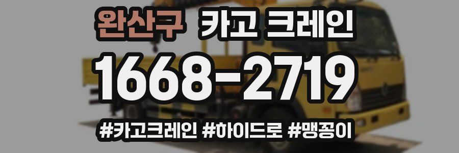 완산구 크레인 작업