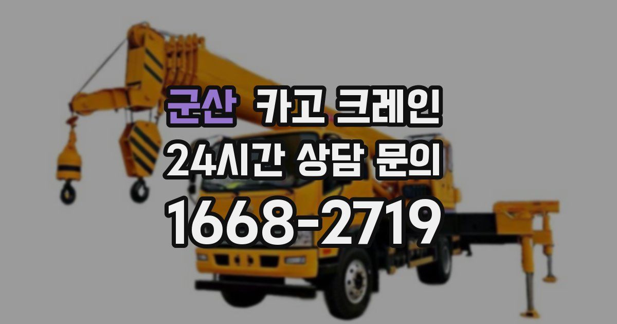 군산 크레인
