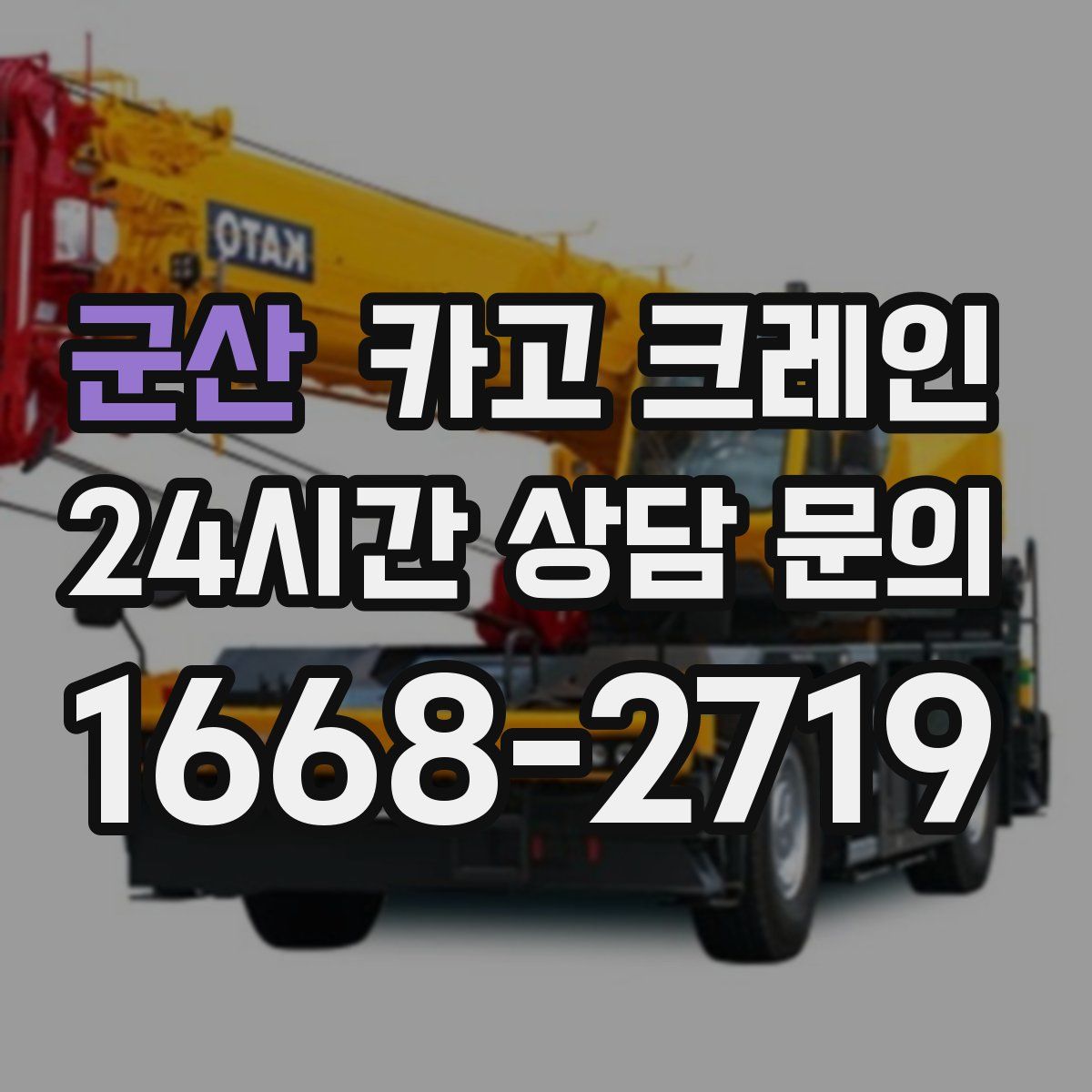 군산 카고 크레인