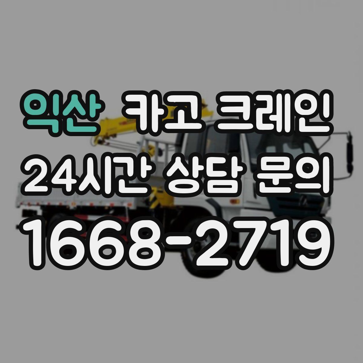 익산 카고 크레인 물류 창고 하역 효율 높이기