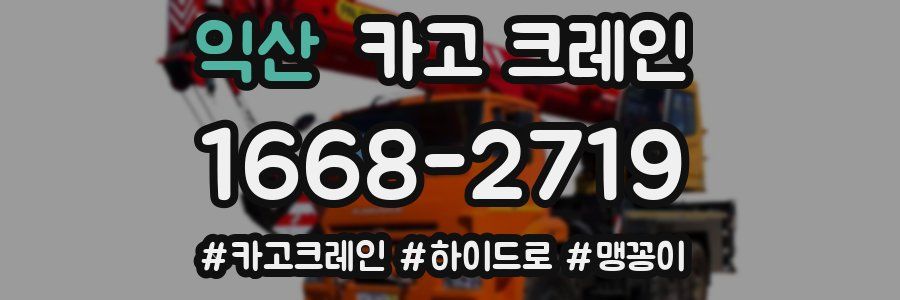 익산 크레인 작업