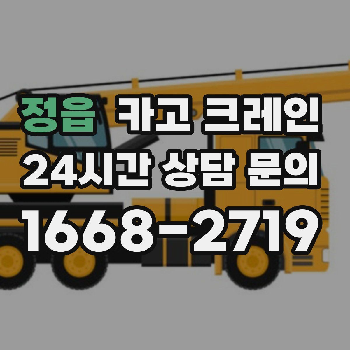 정읍 카고 크레인 장비 종류별 장단점 한 번에 정리