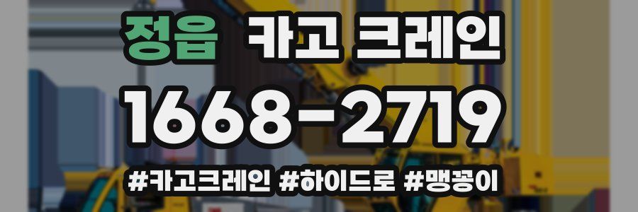 정읍 크레인 작업