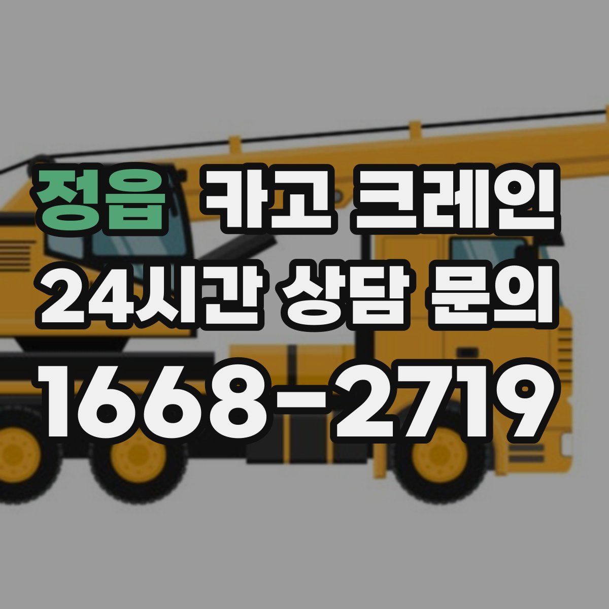 정읍 카고 크레인