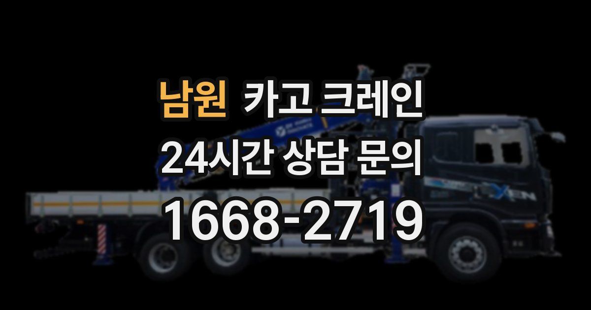 남원 크레인