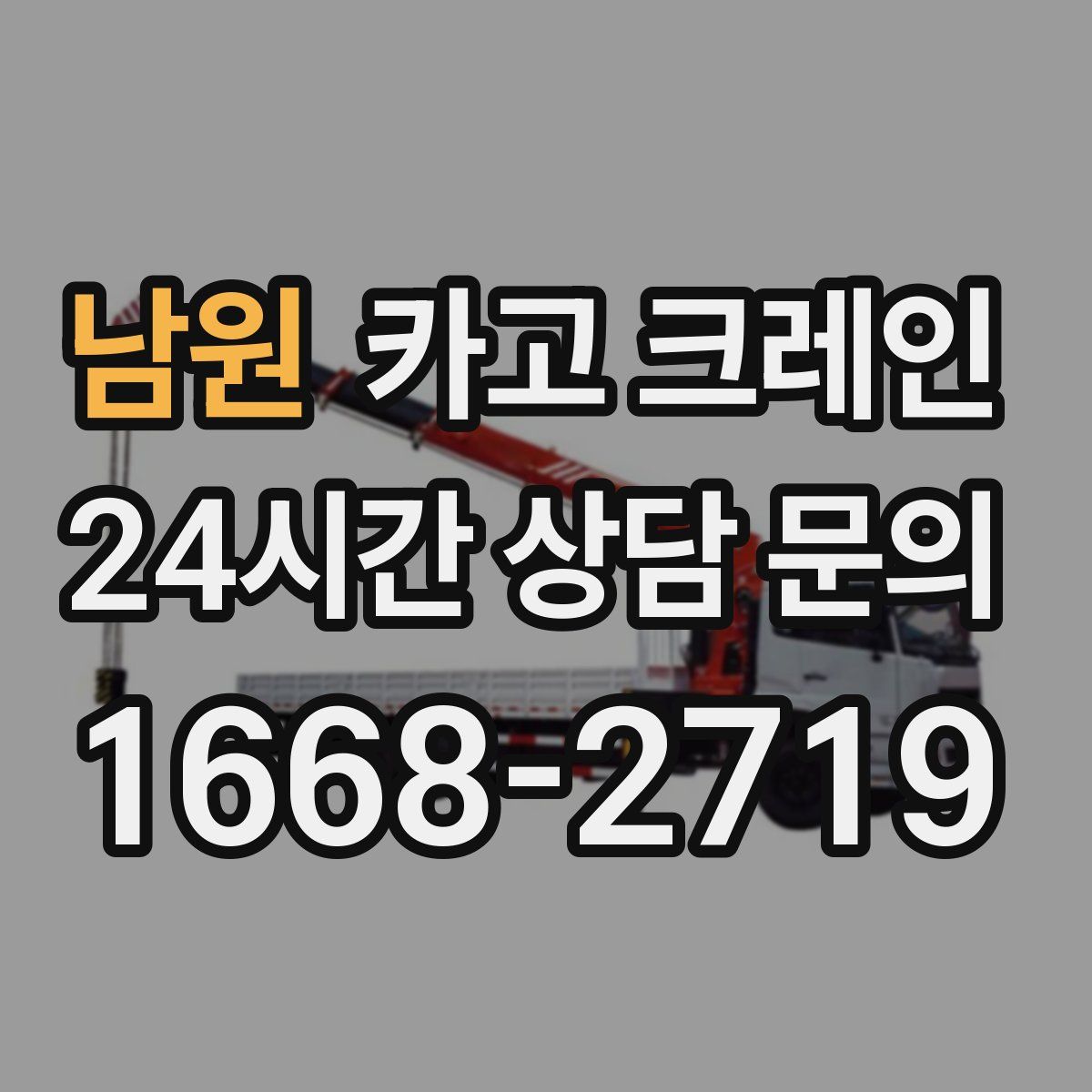 남원 카고 크레인