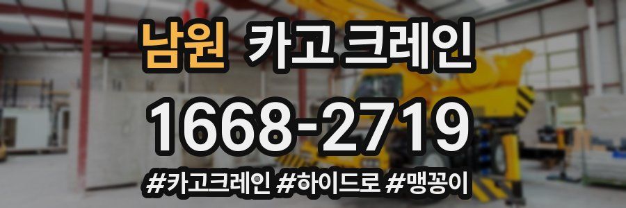 남원 크레인 작업