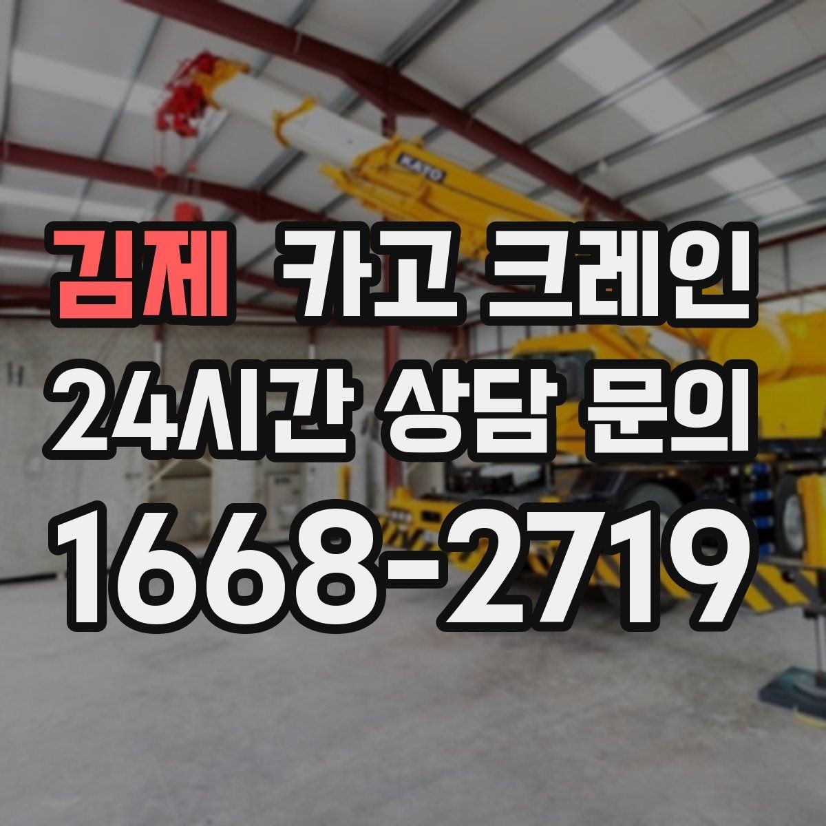 김제 카고 크레인 비 눈 오는 날 작업 안전 수칙