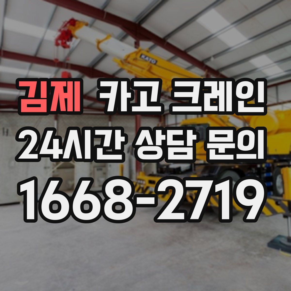 김제 카고 크레인