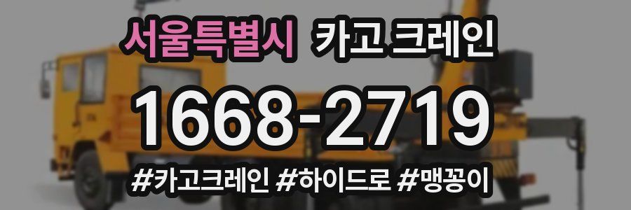 서울특별시 크레인 작업