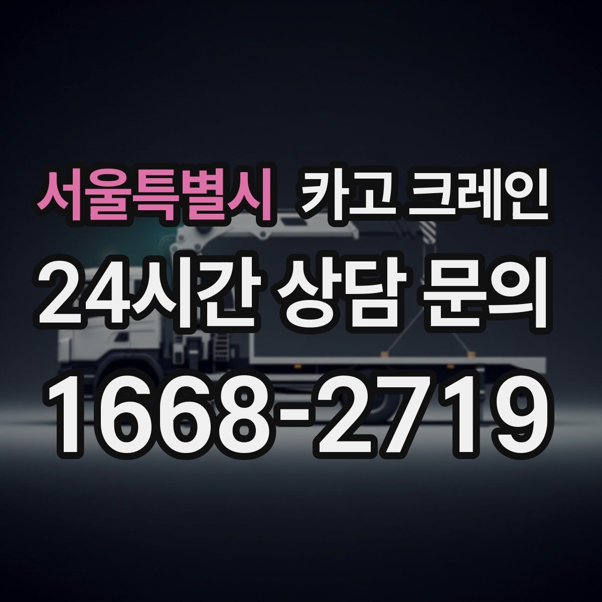 서울특별시 카고 크레인