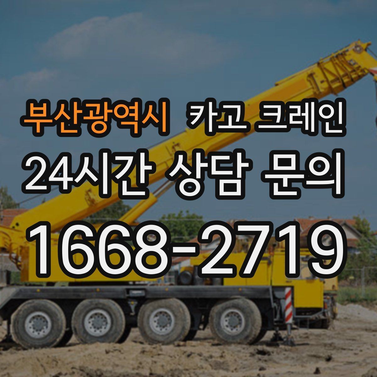 부산광역시 카고 크레인 컨테이너 배치 변경 안전하게