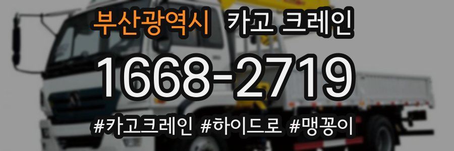 부산광역시 크레인 작업