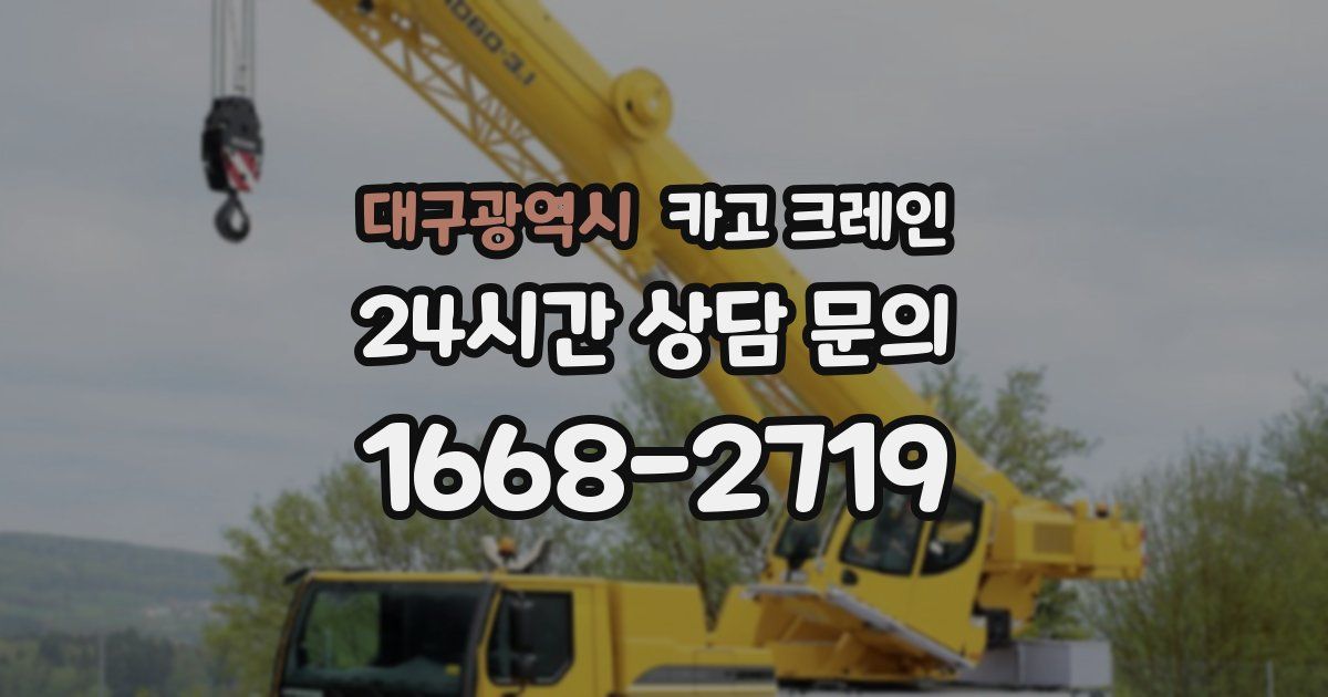 대구광역시 크레인