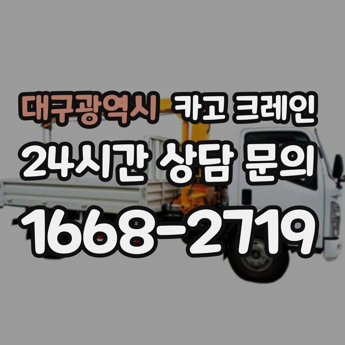 대구광역시 카고 크레인