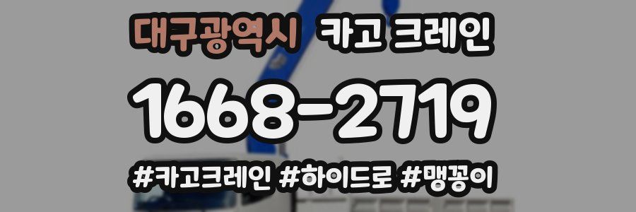 대구광역시 크레인 작업