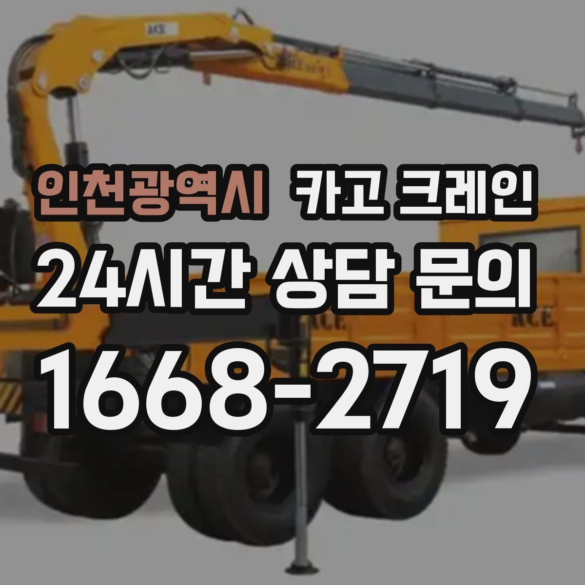 인천광역시 카고 크레인 작업 구역 통제선 잡는 실전 방법