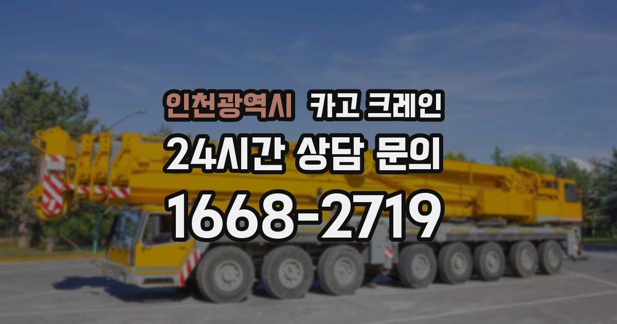 인천광역시 크레인