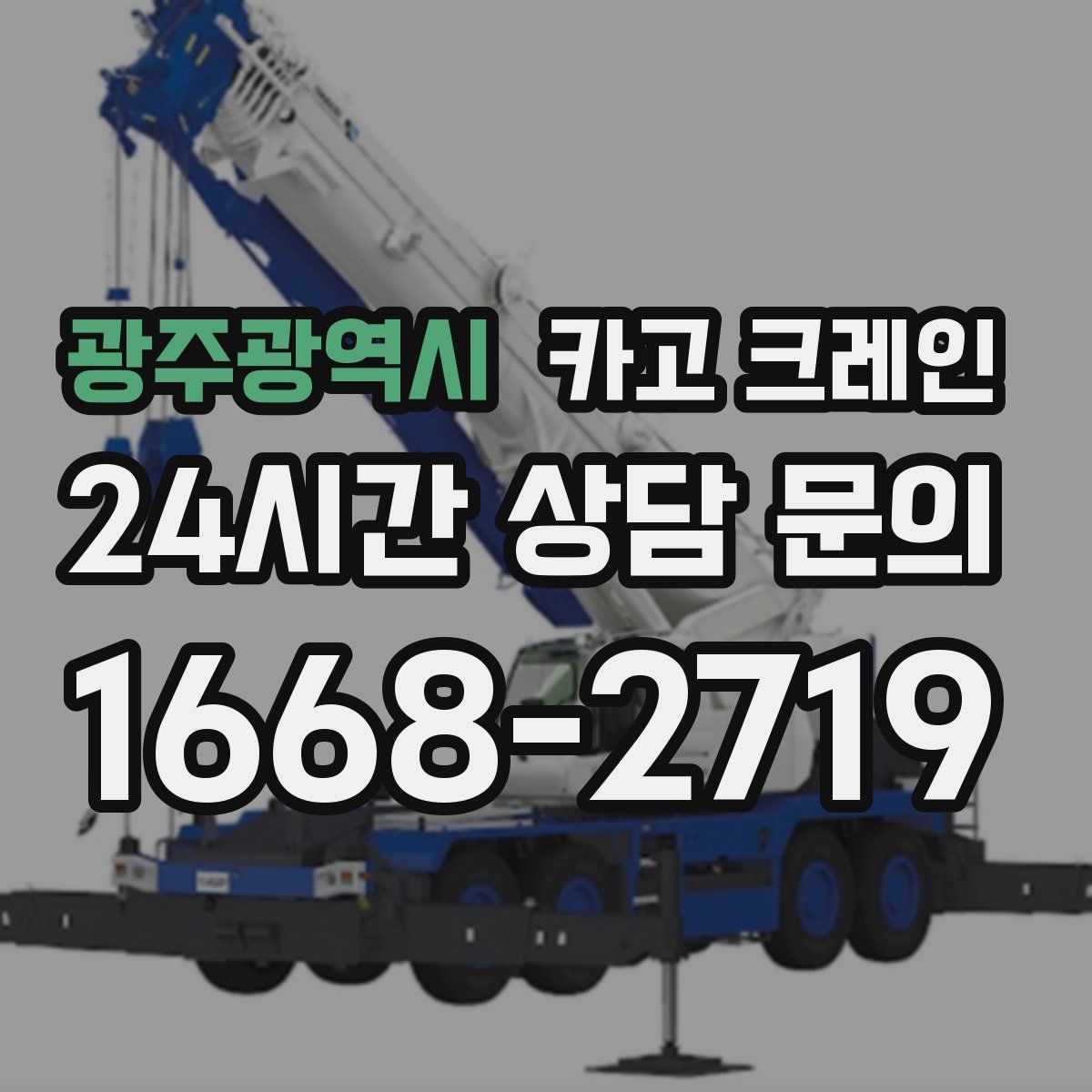 광주광역시 카고 크레인