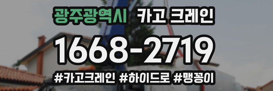 광주광역시 크레인 작업
