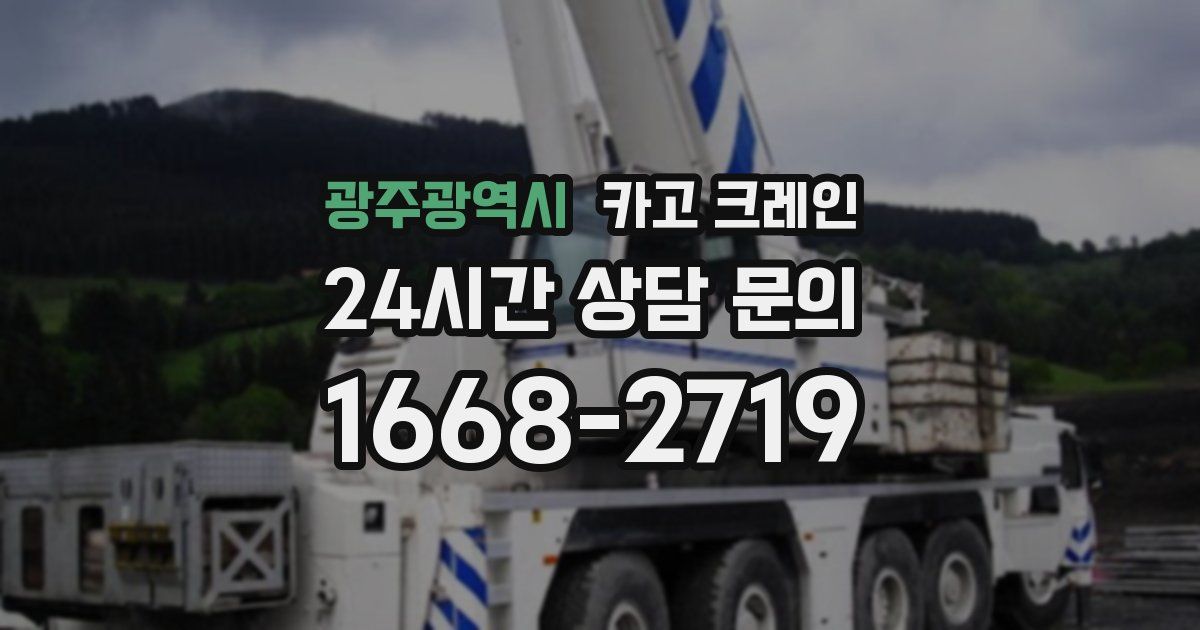 광주광역시 크레인