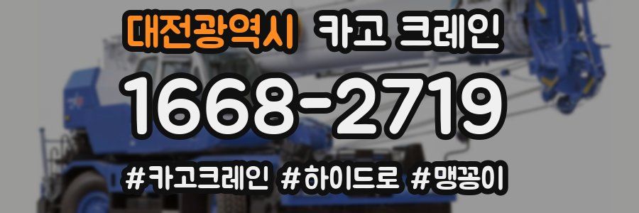 대전광역시 크레인 작업