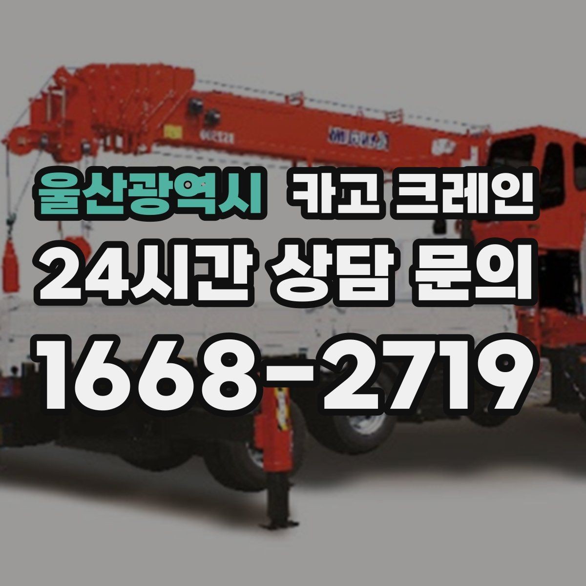 울산광역시 카고 크레인 반입 반출이 많은 현장 운영 팁