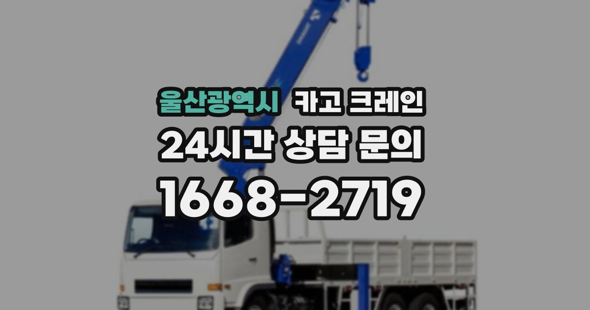 울산광역시 크레인