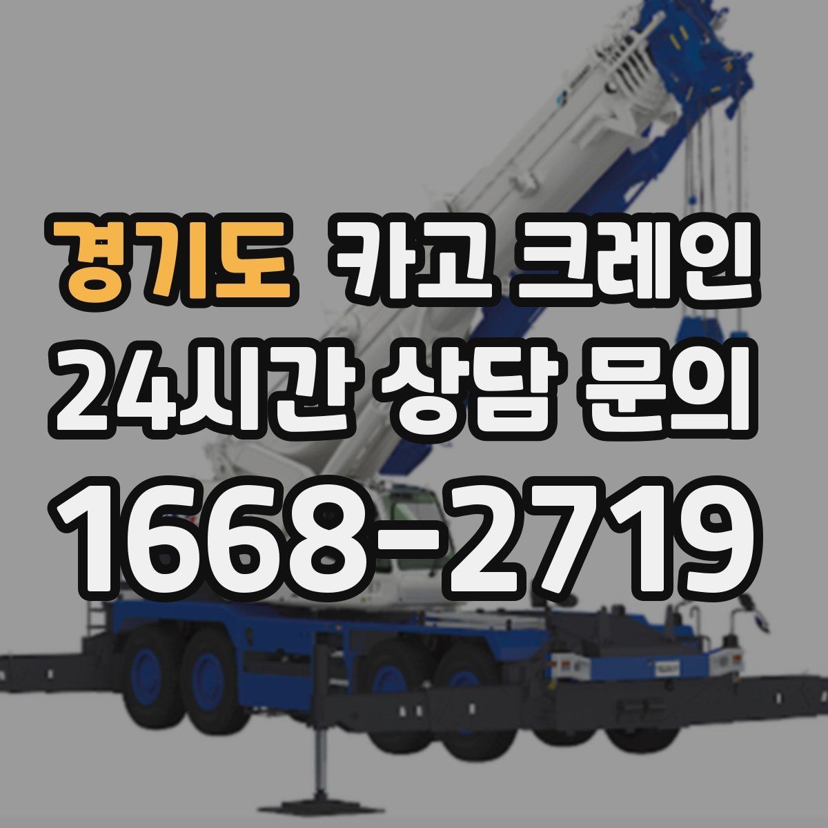 경기도 카고 크레인 태양광 자재 반입 설치 진행