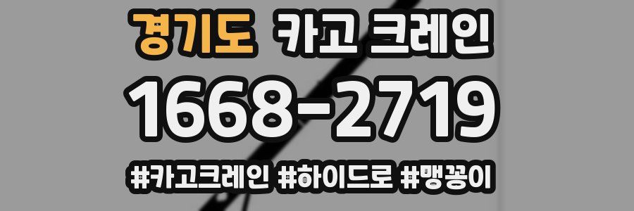 경기도 크레인 작업