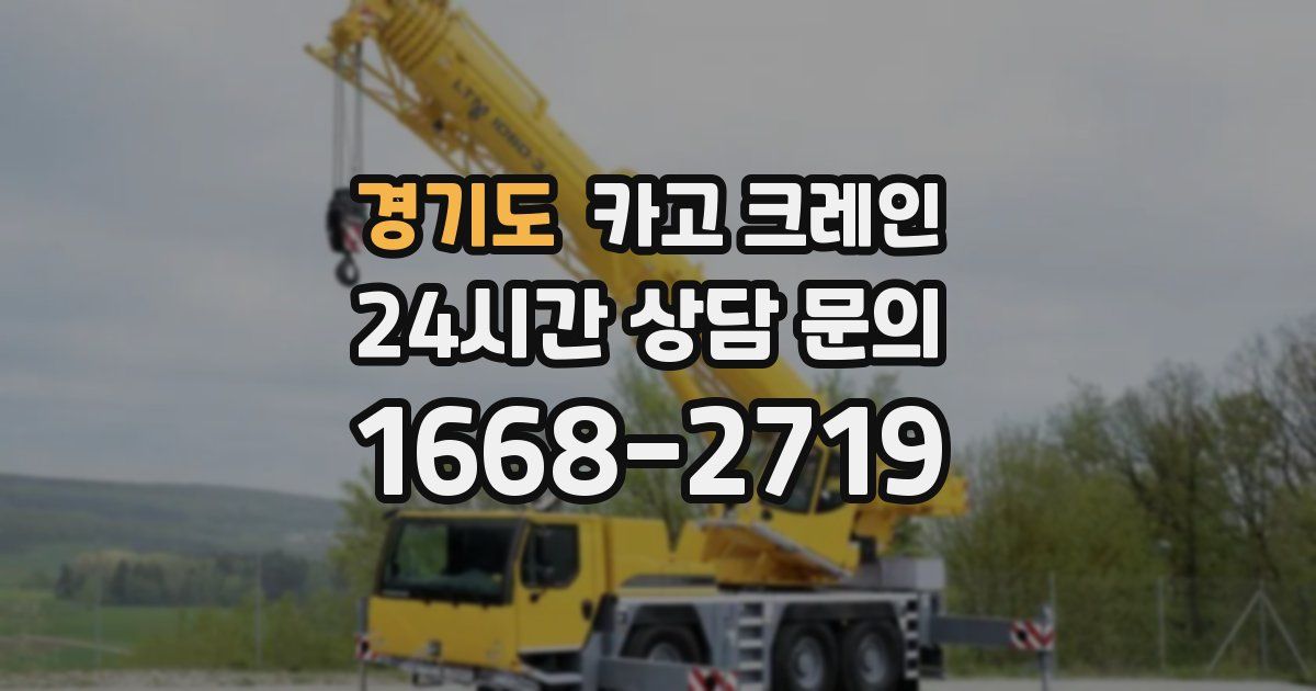 경기도 크레인