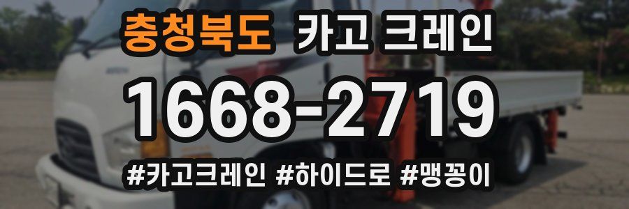 충청북도 크레인 작업