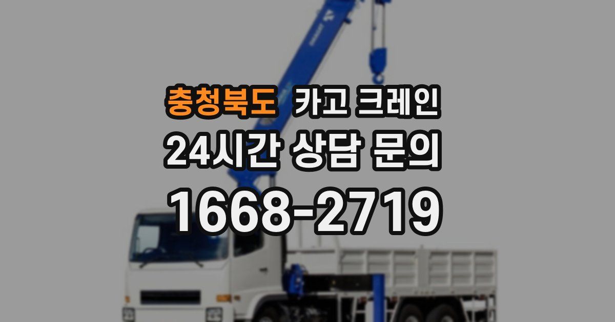 충청북도 크레인