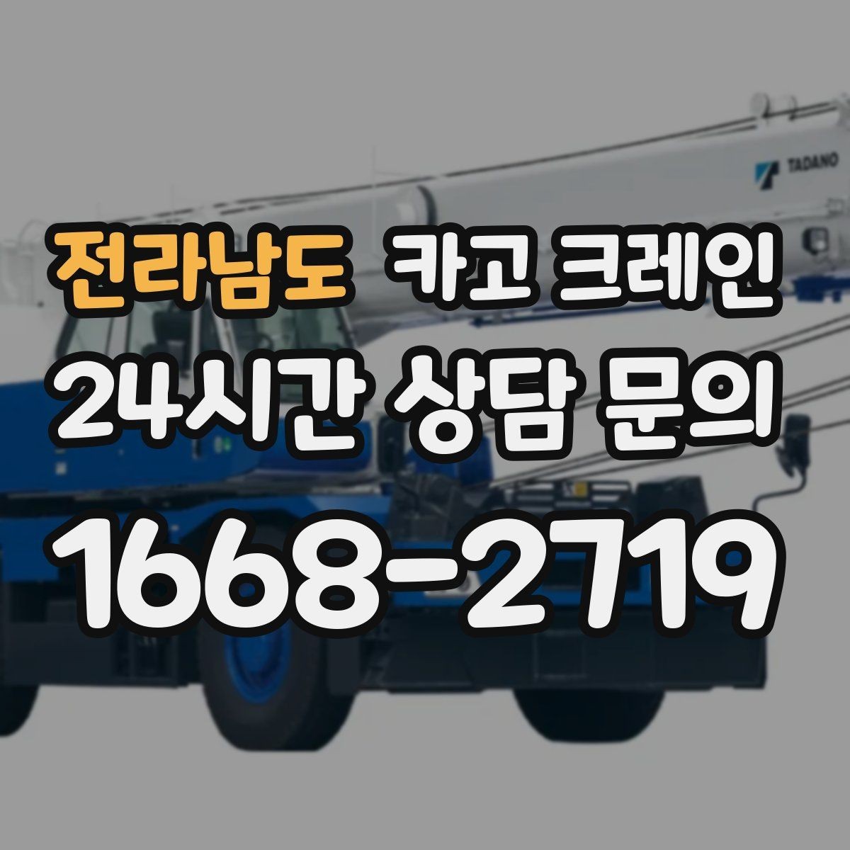 전라남도 카고 크레인 대기시간 줄이는 예약 방법