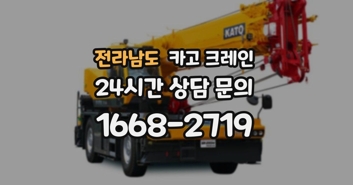 전라남도 크레인