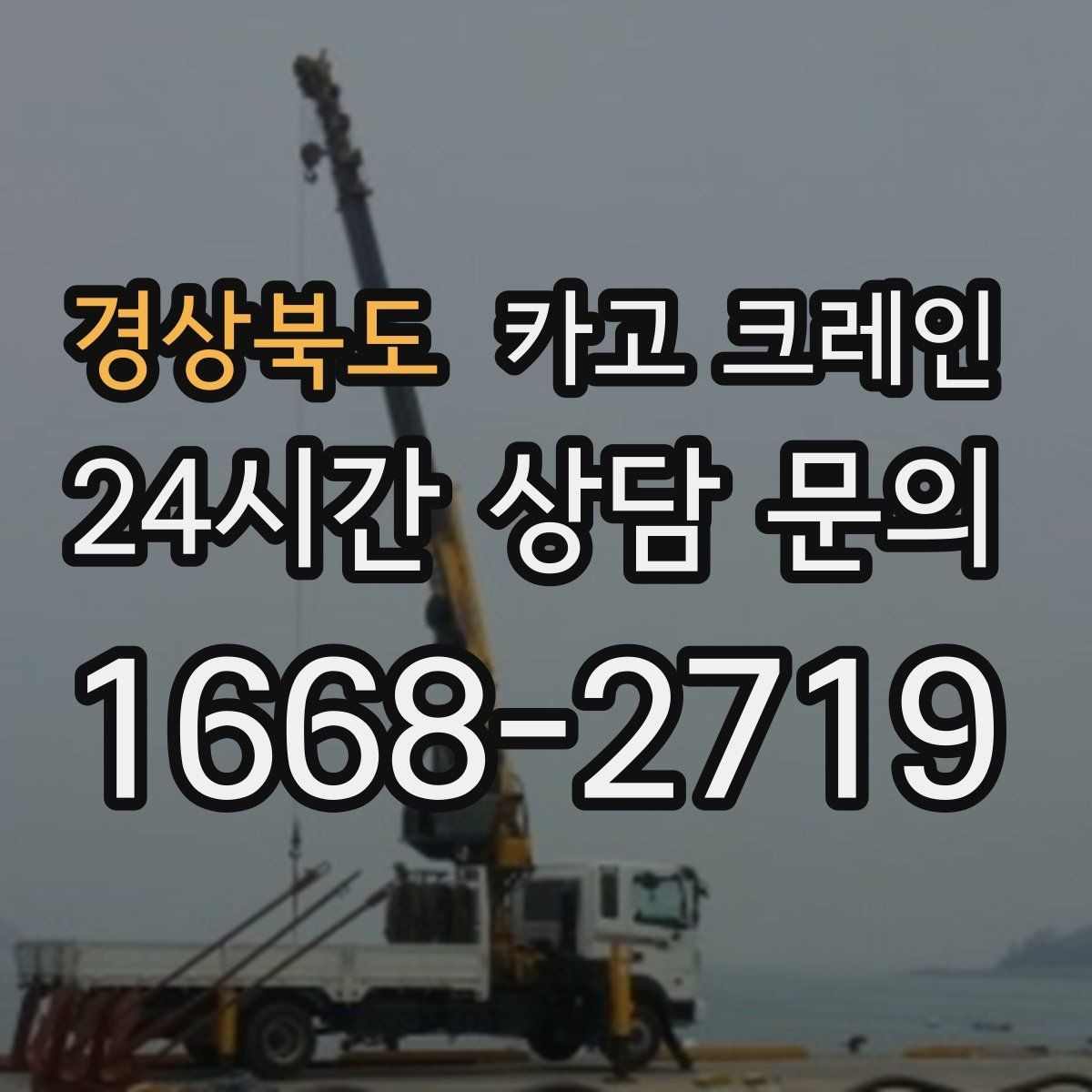경상북도 카고 크레인 주말 작업 일정 맞추는 방법