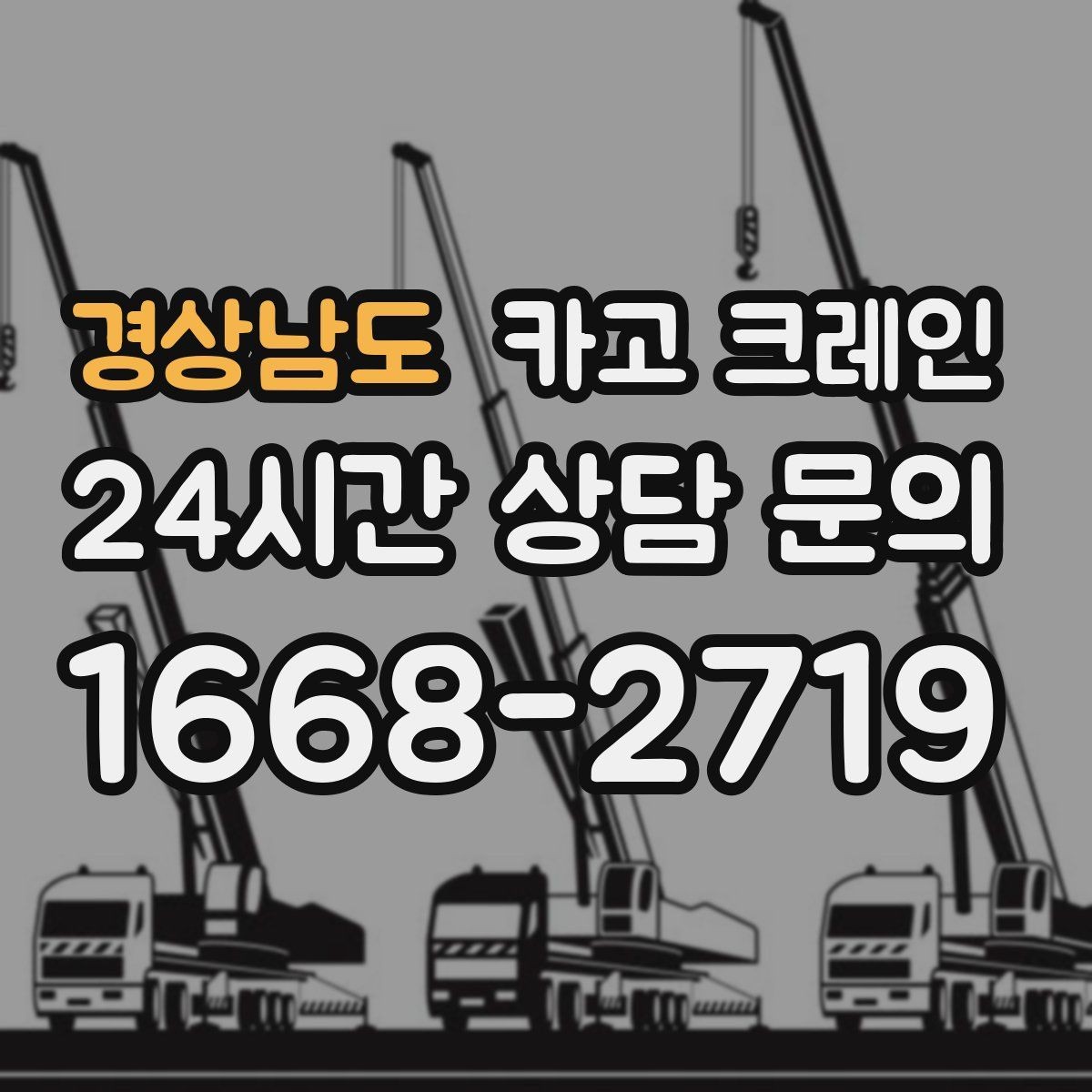 경상남도 카고 크레인 도로 점유가 필요한 경우 준비 사항