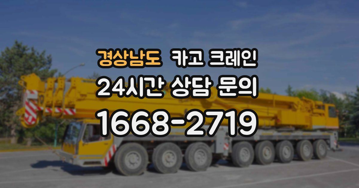 경상남도 크레인