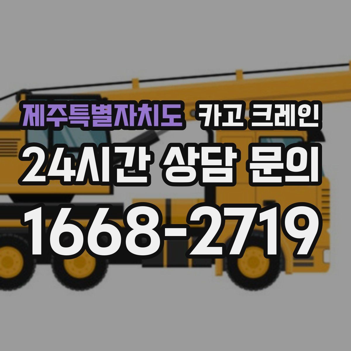 제주특별자치도 카고 크레인 안전거리 확보가 중요한 이유