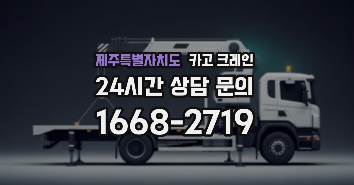 제주특별자치도 크레인