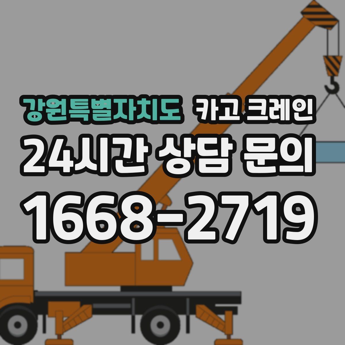 강원특별자치도 카고 크레인 좁은 도로에서 작업하는 현실 팁