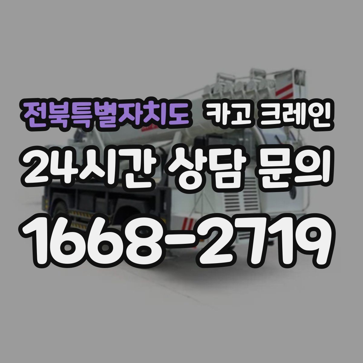 전북특별자치도 카고 크레인 상차 동선 최소화로 현장 효율 올리기