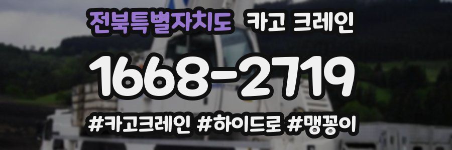 전북특별자치도 크레인 작업